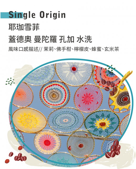 耶珈雪菲 蓋德奧 曼陀羅 孔加 水洗